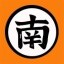 南子